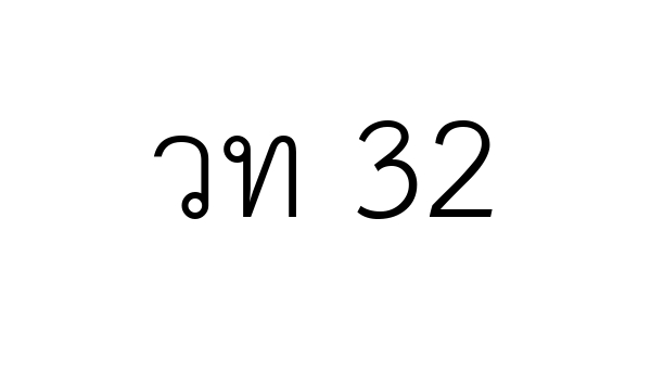 วท 32